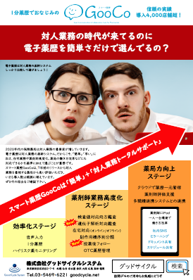 対人業務の時代が来てるのに、電子薬歴を簡単さだけで選んでるの？