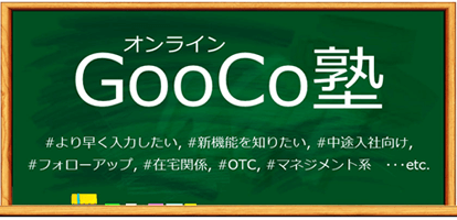 GooCo塾