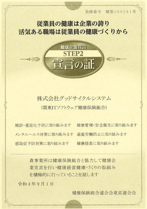 健康経営優良企業として「安全衛生」にも取り組みます