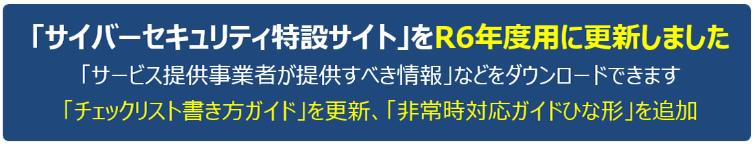 「サイバーセキュリティ特設サイト」をR6年度用に更新しました
