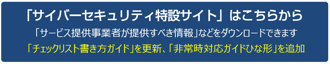 「サイバーセキュリティ特設サイト」はこちらから