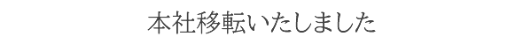 本社移転いたしました