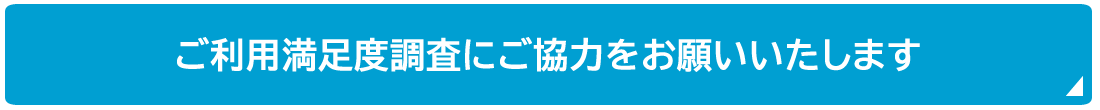 2025年ご利用満足度調査