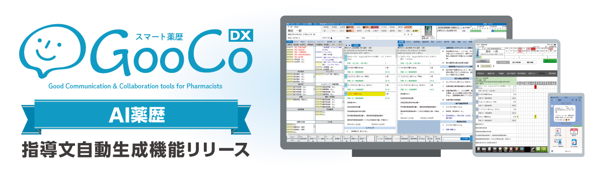 電子薬歴GooCo(グーコ）DXで薬局DXを強化