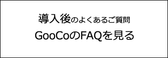 GooCo 導入後のFAQを見る