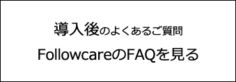 Followcare 導入後のFAQを見る