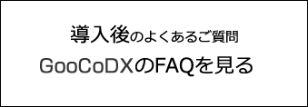 GooCo DX 導入後のFAQを見る