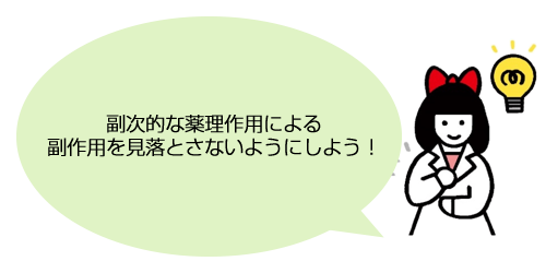 副次的な薬理作用による副作用を見落とさない