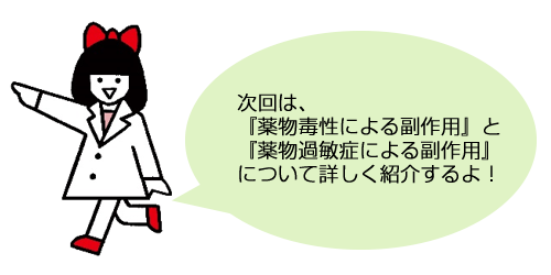 次回は、『薬物毒性による副作用』と『薬物過敏症による副作用』について