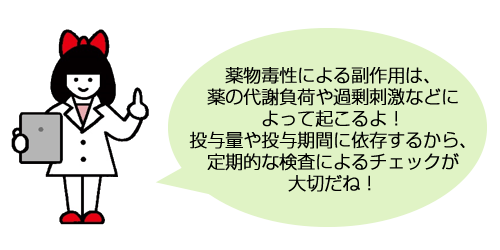 薬物毒性による副作用