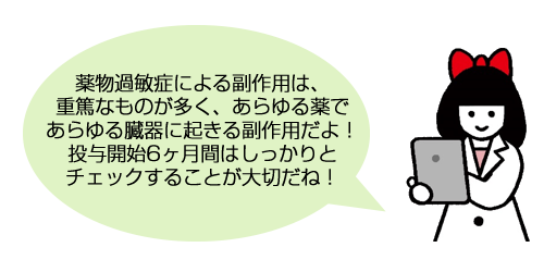 薬物過敏症による副作用
