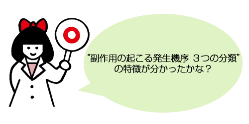 副作用の起こる発生機序３つの分類