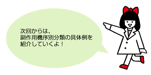 副作用機序別分類の具体例