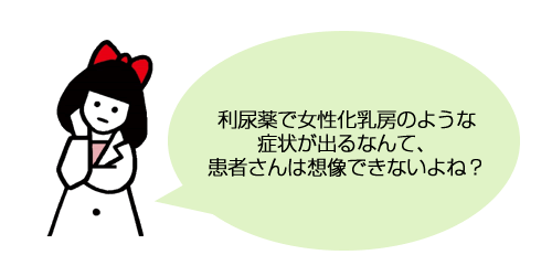 利尿薬で女性化乳房のような症状が