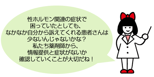 私たち薬剤師から、情報提供と症状がないか確認していくことが大切