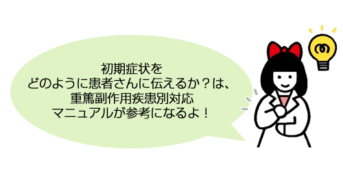 私たち薬剤師から、情報提供と症状がないか確認していくことが大切