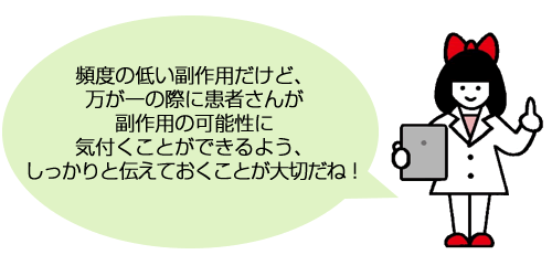 私たち薬剤師から、情報提供と症状がないか確認していくことが大切