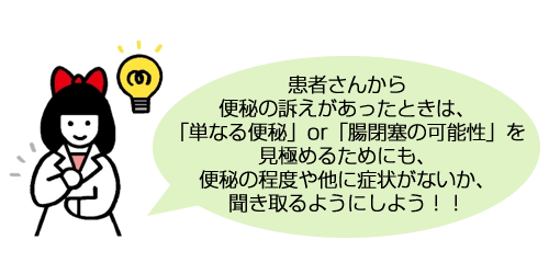 「単なる便秘」or「腸閉塞の可能性」を見極めるためにも、便秘の程度や他に症状がないか、聞き取るようにしよう！