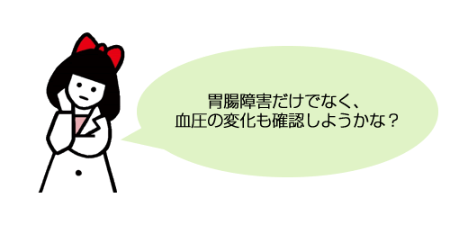胃腸障害だけでなく、血圧の変化も確認しようかな？