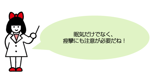 眠気だけでなく、痙攣にも注意が必要だね！