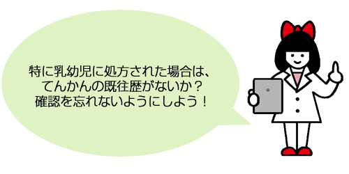 特に乳幼児に処方された場合は、てんかんの既往歴がないか？確認を忘れないようにしよう！