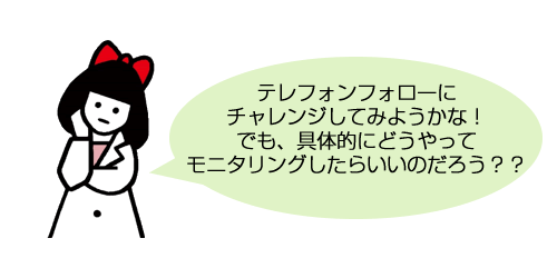 テレフォンフォローにチャレンジしてみようかな！