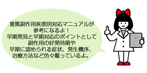 重篤副作用疾患別対応マニュアルが参考になるよ！