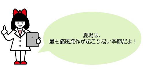 夏場は、最も痛風発作が起こり易い季節だよ！