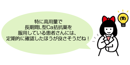 リスクの高い患者さんは、特に注意しないとね。しっかりチェックしていこう！