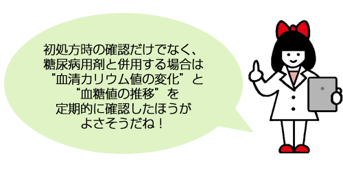 リスクの高い患者さんは、特に注意しないとね。しっかりチェックしていこう！