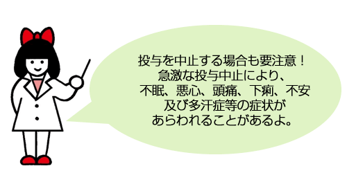 投与を中止する場合も要注意！