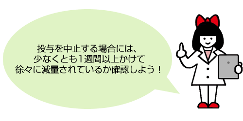 投与を中止する場合には、少なくとも1週間以上かけて徐々に減量されているか確認しよう！