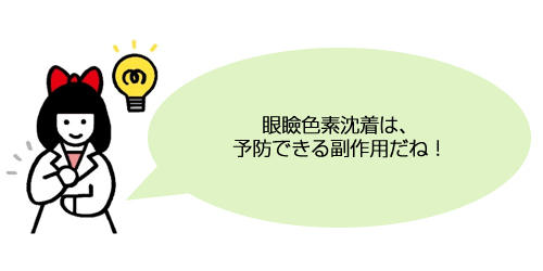 眼瞼色素沈着は、予防できる副作用だね！