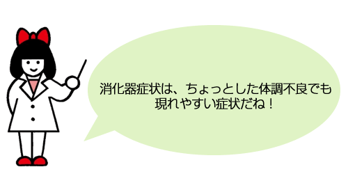 消化器症状は、ちょっとした体調不良でも現れやすい症状だね！