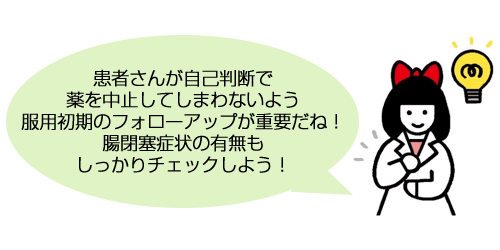患者さんへの事前説明をしっかりと行い、副作用の可能性を見落とさないようフォローアップしていこう！