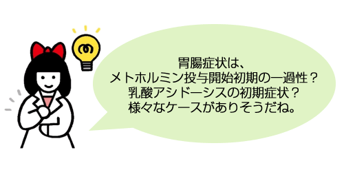 胃腸症状は、メトホルミン投与開始初期の一過性？乳酸アシドーシスの初期症状？様々なケースがありそうだね。