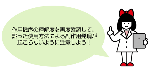 作用機序の理解度を再度確認して、誤った使用方法による副作用発現が起こらないように注意しよう！