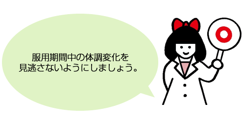 服用期間中の体調変化を見逃さないようにしましょう。