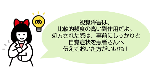 視覚障害は、比較的頻度の高い副作用だよ。
