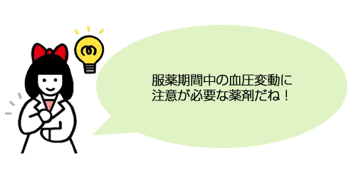 服薬期間中の血圧変動に注意が必要な薬剤だね！