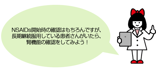 NSAIDs開始時の確認はもちろんですが、長期継続服用している患者さんがいたら、腎機能の確認をしてみよう！