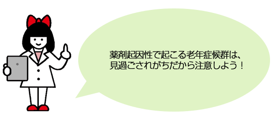 薬剤起因性で起こる老年症候群は、見過ごされがちだから注意しよう！