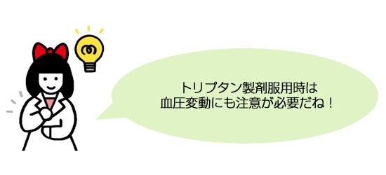 トリプタン製剤服用時は血圧変動にも注意が必要だね！