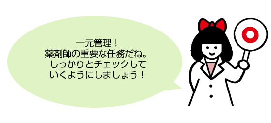 一元管理！薬剤師の重要な任務だね。
しっかりとチェックしていくようにしましょう！

