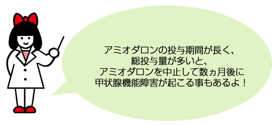 アミオダロンの投与期間が長く、総投与量が多いと、アミオダロンを中止して数ヵ月後に甲状腺機能障害が起こる事もあるよ！