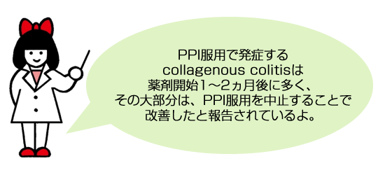 PPI服用で発症するcollagenous colitisは薬剤開始1～2ヵ月後に多く、その大部分は、PPI服用を中止することで改善したと報告されているよ。