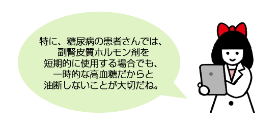 特に、糖尿病の患者さんでは、副腎皮質ホルモン剤を短期的に使用する場合でも、一時的な高血糖だからと油断しないことが大切だね。