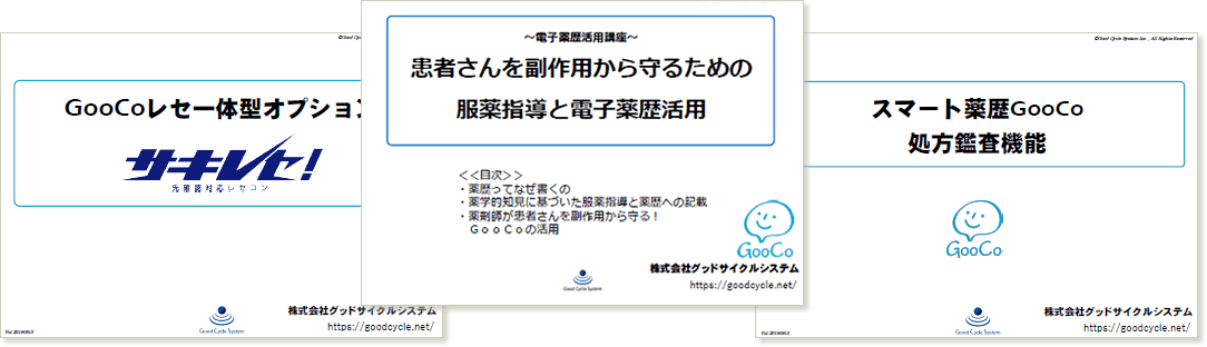 電子薬歴活用講座・患者さんを副作用から守るための服薬指導と電子薬歴活用