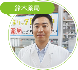 03_鈴木薬局様