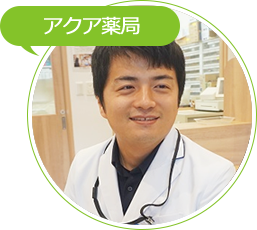 05_アクア薬局様